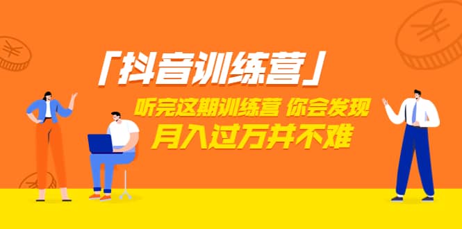 价值3998「抖音训练营」听完这期训练营，你会发现月入过万并不难（22节课）-三石资源库