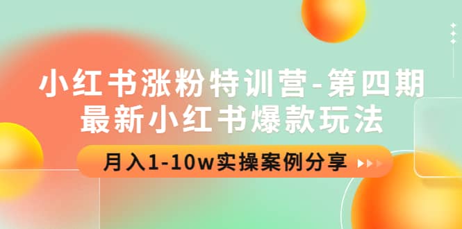 小红书涨粉特训营-第四期：最新小红书爆款玩法，实操案例分享-三石资源库