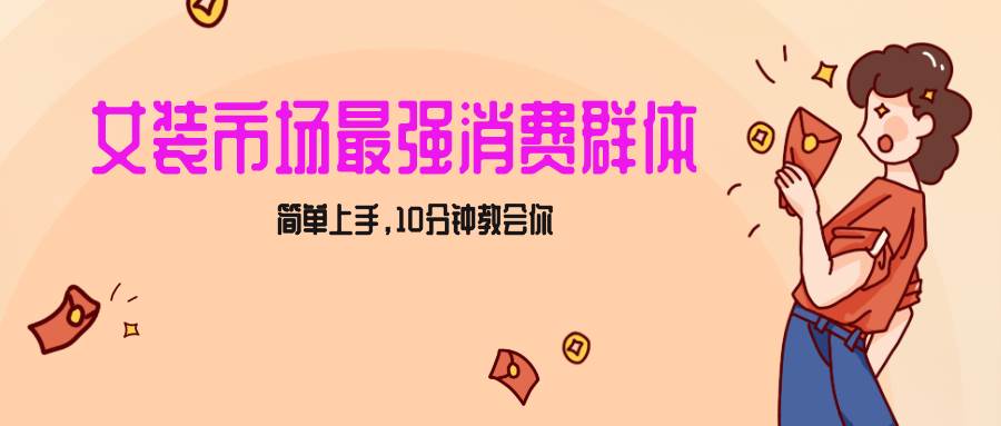 女生市场最强力！小红书女装引流，轻松实现过万收入，简单上手，10分钟教会你-三石资源库