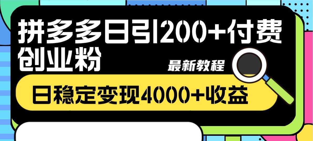 （8276期）拼多多日引200+付费创业粉，日稳定变现4000+收益最新教程-三石资源库