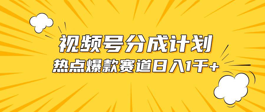 （10596期）视频号爆款赛道，热点事件混剪，轻松赚取分成收益，日入1000+-三石资源库