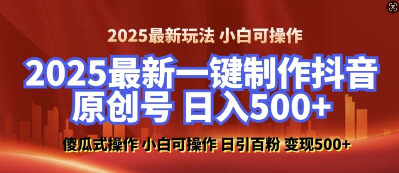 2025最新零基础制作100%过原创的美女抖音号，轻松日引百粉，后端转化日入5张-三石资源库