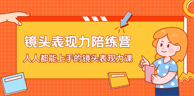 镜头表现力陪练营，人人都能上手的镜头表现力课-三石淘金网