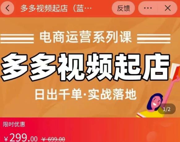 小乔-多多视频起店蓝海项目：日出千单实战落地（价值299元）-三石资源库