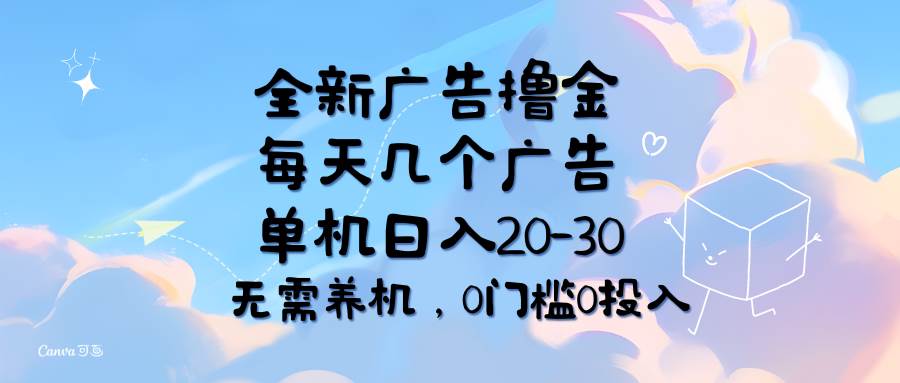 （11678期）全新广告撸金，每天几个广告，单机日入20-30无需养机，0门槛0投入-三石资源库