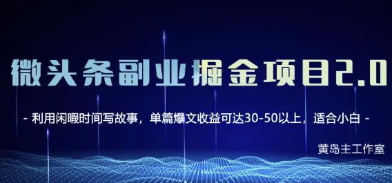 黄岛主微头条副业掘金项目第2期，单天做到50-100+收益！-三石资源库