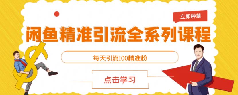 闲鱼精准引流全系列课程，每天引流100精准粉【视频课程】-三石资源库