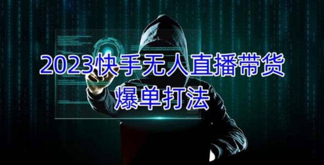 2023快手无人直播带货爆单，正规合法长期稳定 单账号月收益5000+可批量操作-三石资源库