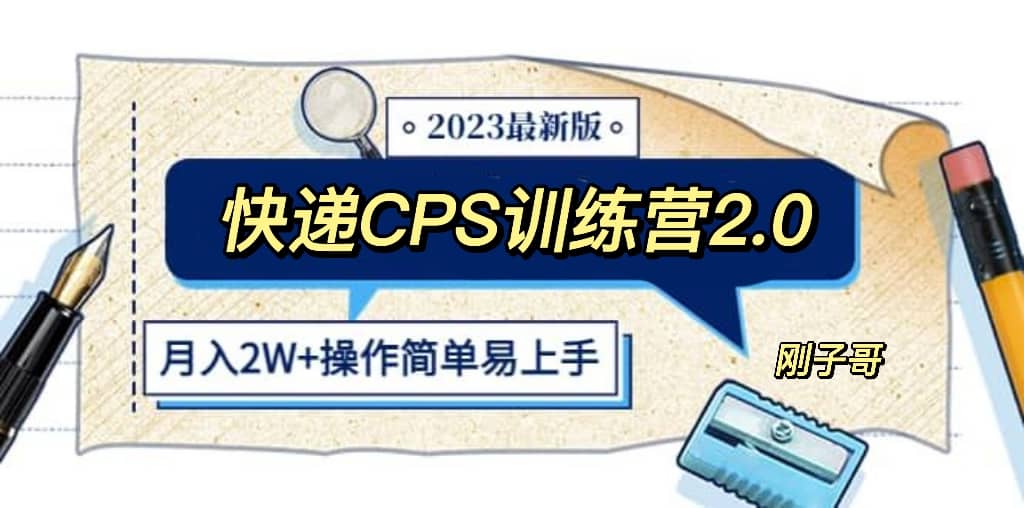 快递CPS 陪跑训练营2.0：月入2万的正规蓝海项目-三石资源库