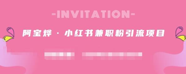 阿宝烨·小红书兼职粉引流项目，流量大，引流效果好【视频课程】-三石淘金网