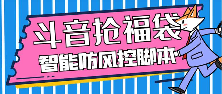 （7990期）外面收费128万能抢福袋智能斗音抢红包福袋脚本，防风控【永久脚本+使用…-三石资源库