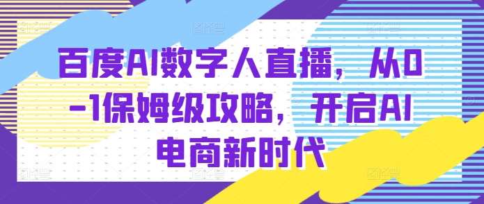 百度AI数字人直播带货，从0-1保姆级攻略，开启AI电商新时代-三石资源库