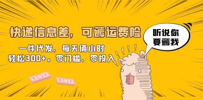 快递信息差，可薅运费险，一件代发，每天俩小时轻松300+。零门槛、零投入-三石资源库