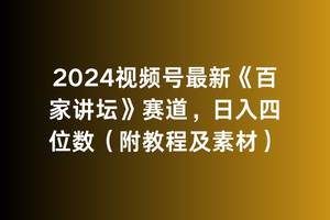 （9399期）2024视频号最新《百家讲坛》赛道，日入四位数（附教程及素材）-三石资源库
