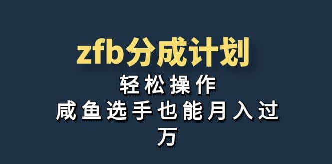 独家首发！zfb分成计划，轻松操作，咸鱼选手也能月入过万-三石资源库