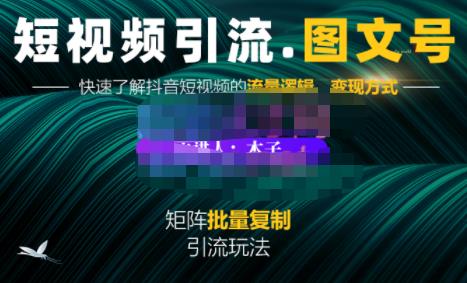 蟹老板·短视频引流-图文号玩法超级简单，可复制可矩阵价值1888元-三石资源库