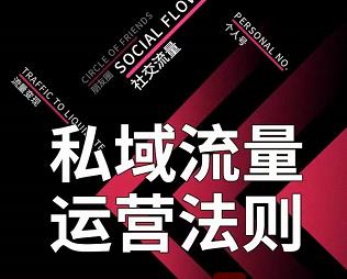 私域流量运营法则，高端玩家的私域流量是如何搭建的【视频课程】-三石资源库