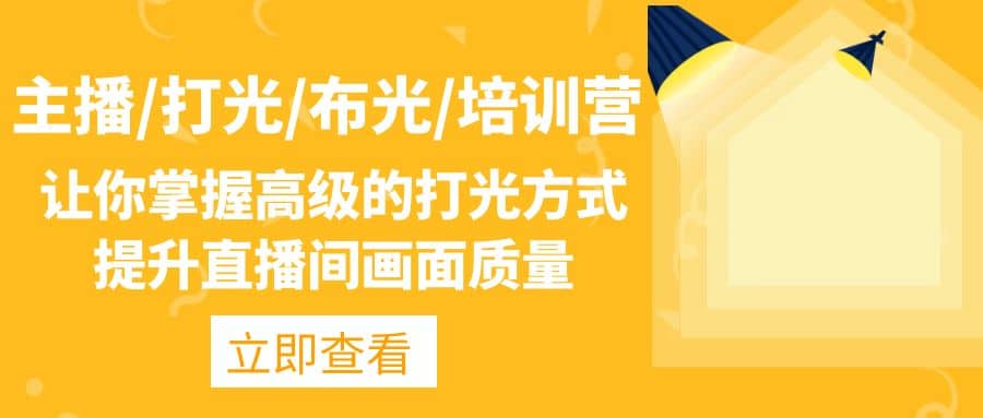 主播/打光/布光/培训营：让你掌握高级的打光方式，提升直播间画面质量-三石资源库