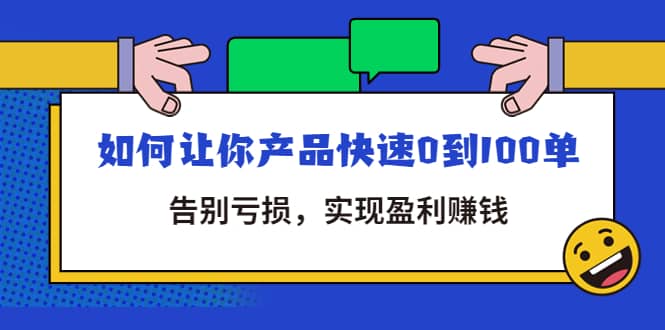 拼多多商家课：如何让你产品快速0到100单，告别亏损-三石资源库