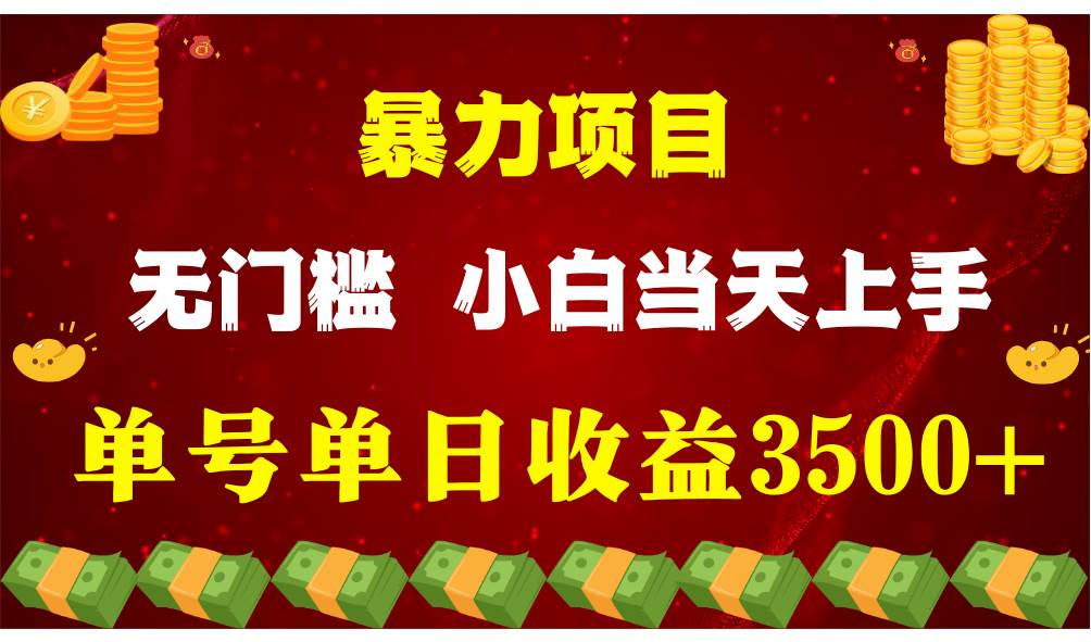 闷声发财项目,一天收益至少3500+,相信我,能赚钱和会赚钱根本不是一回事-三石资源库