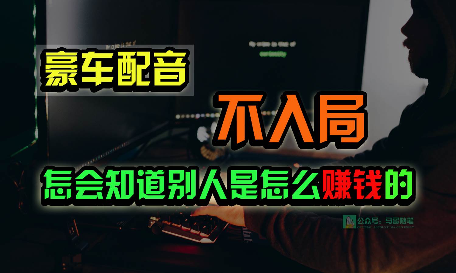 豪车配音，一个惊掉下巴，闷声发财的小生意，日赚15万!!!-三石淘金网