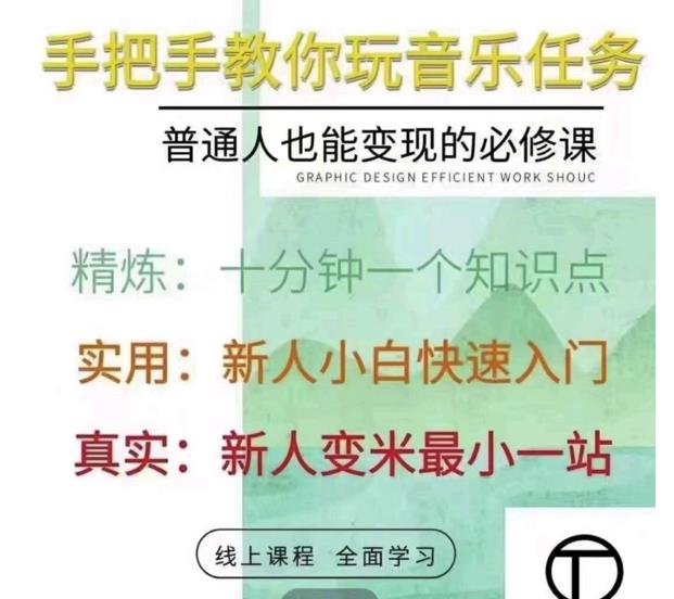 抖音淘淘有话老师，抖音图文人物故事音乐任务实操短视频运营课程，手把手教你玩转音乐任务-三石资源库