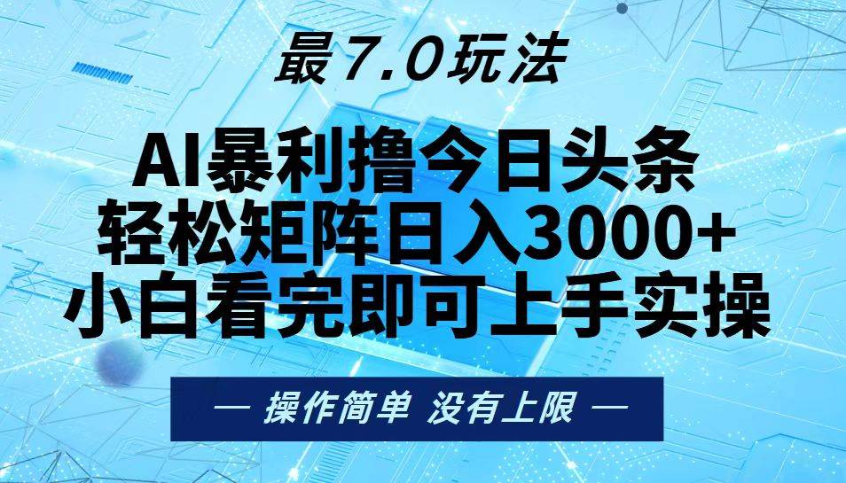 （13219期）今日头条最新7.0玩法，轻松矩阵日入3000+-三石资源库
