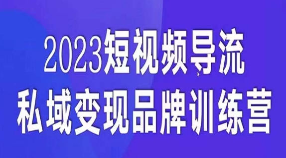 短视频导流·私域变现先导课，5天带你短视频流量实现私域变现-三石资源库