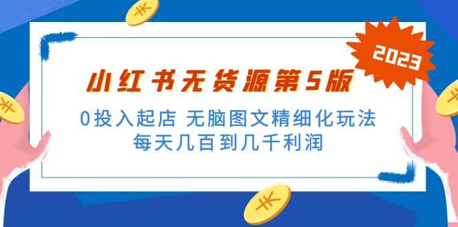 绅白不白小红书无货源第5版 0投入起店 无脑图文精细化玩法-三石资源库