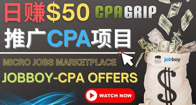 利用微型工作平台Jobboy推广CPA项目，日赚50美元以上-三石资源库
