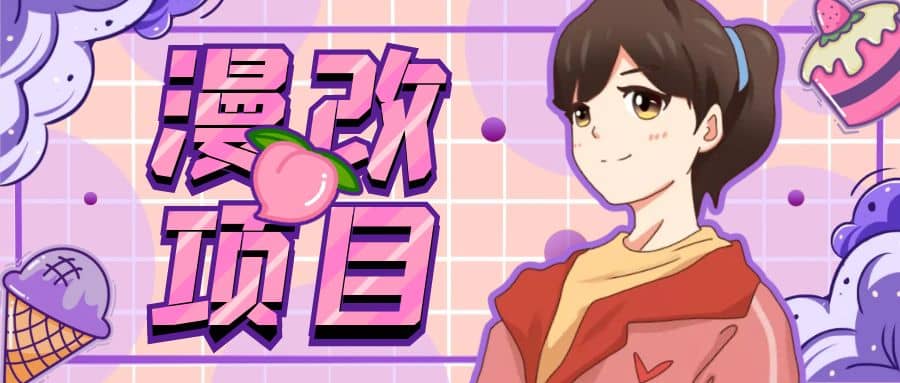 漫改头像项目分解,即使是小白也能轻松上手,仅需一部手机即可-三石资源库