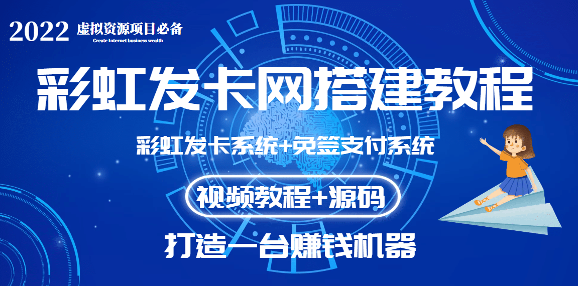 外面收费几百的彩虹发卡网代刷网+码支付系统【0基础教程+全套源码】-三石资源库