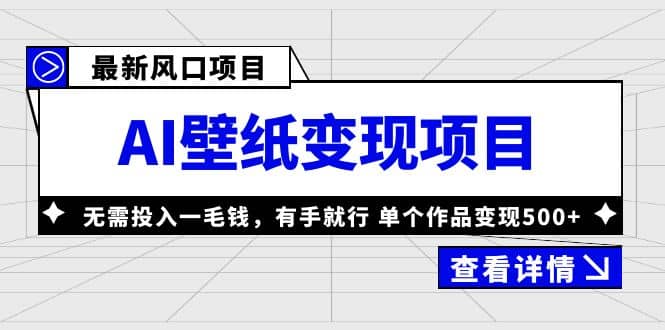 最新风口AI壁纸变现项目，无需投入一毛钱，有手就行，单个作品变现500+-三石资源库
