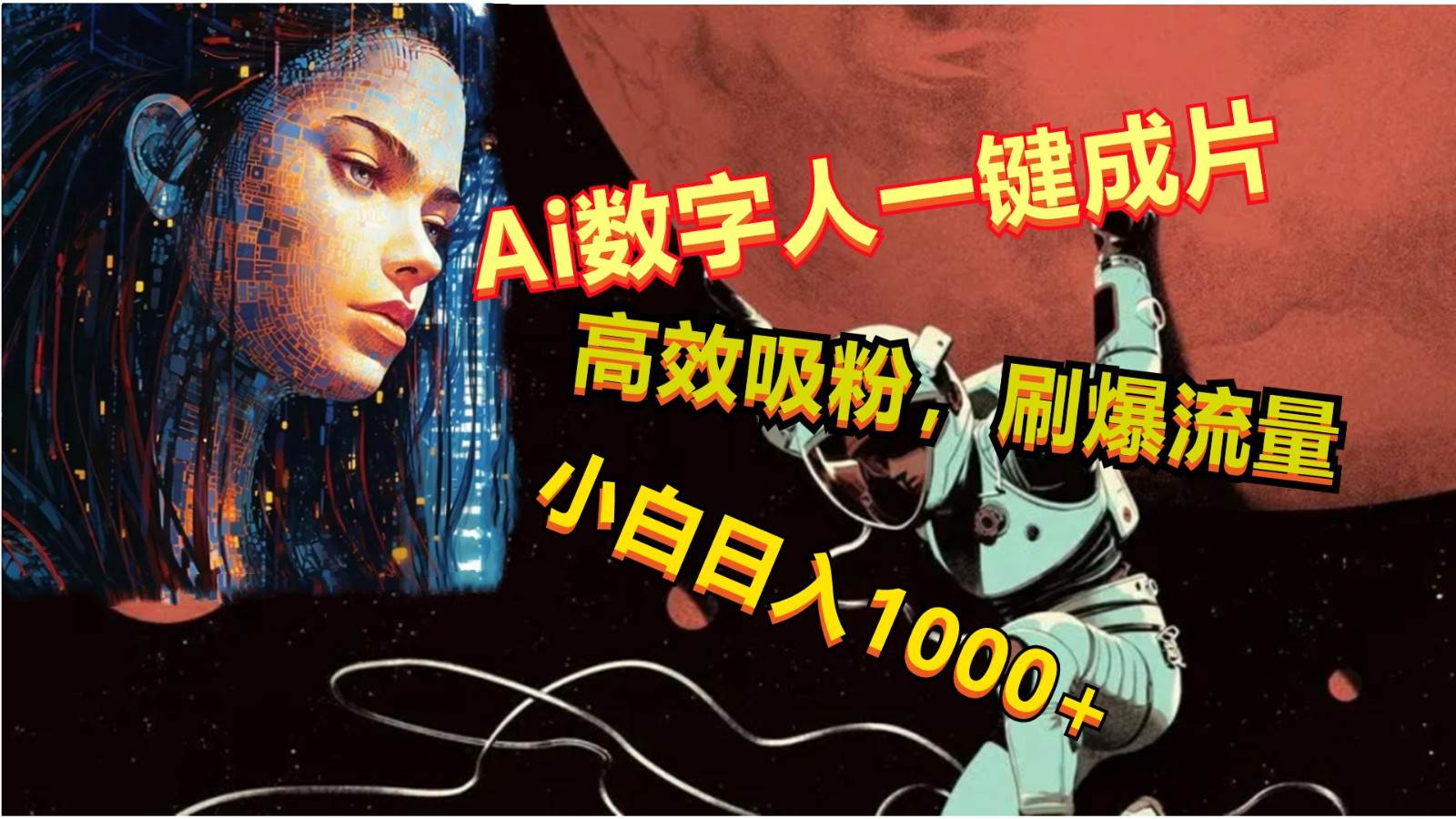 Ai数字人一键成片，刷爆流量，高度吸粉，小白日入1000+-三石资源库