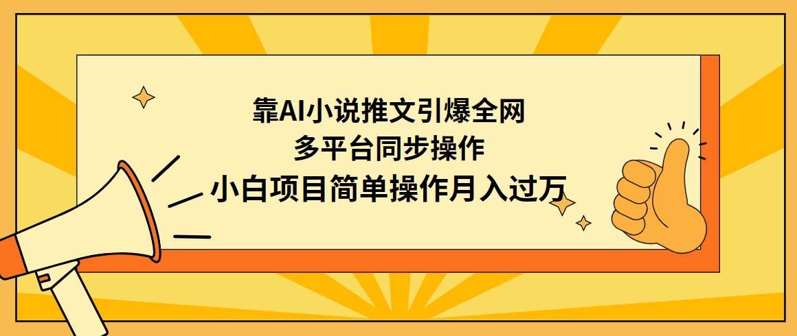 （9471期）靠AI小说推文引爆全网，多平台同步操作，小白项目简单操作月入过万-三石资源库
