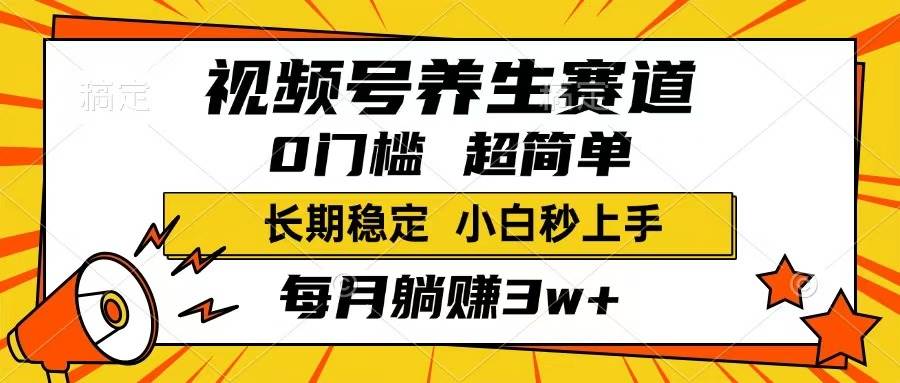 （14315期）视频号养生赛道，一条视频1800，超简单，长期稳定可做，月入3w+不是梦-三石资源库