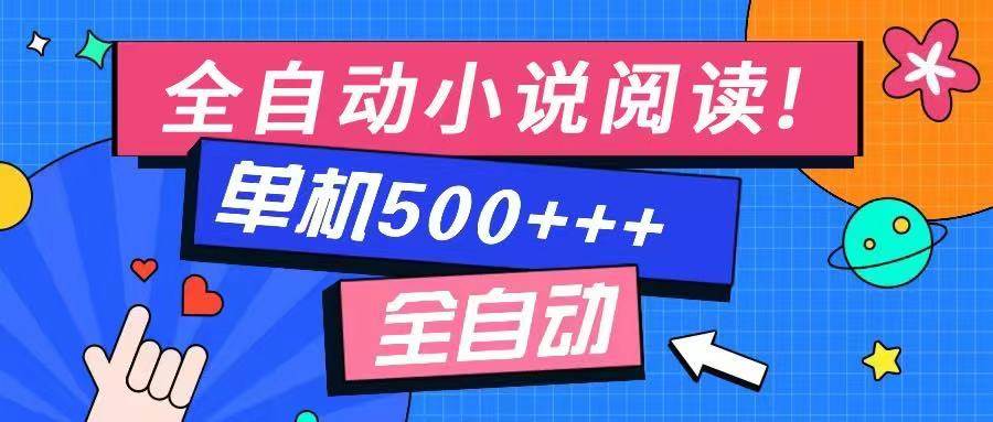 （14385期）免费知识分享-全自动小说阅读-不限制设备，利用碎片时间，轻松日入500+-三石资源库