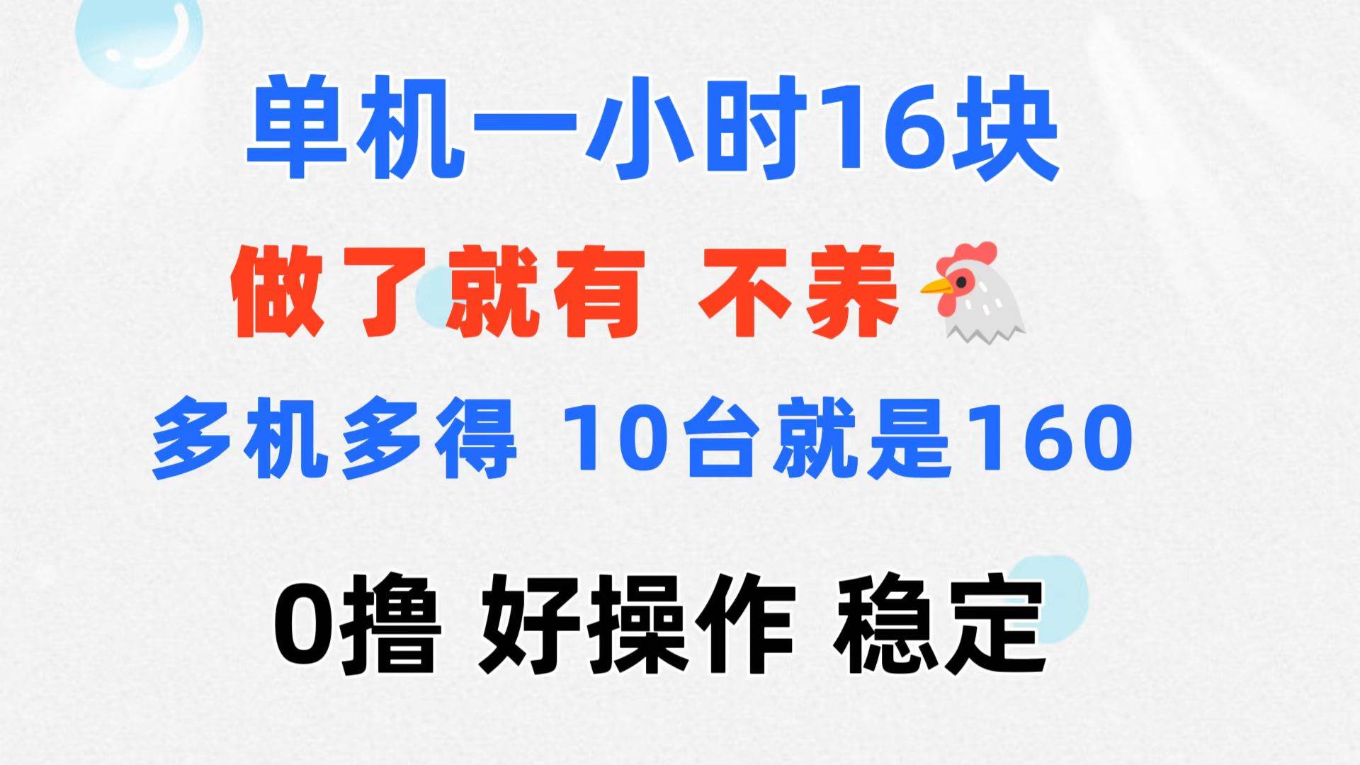 （11689期）0撸 一台手机 一小时16元  可多台同时操作 10台就是一小时160元 不养鸡-三石资源库