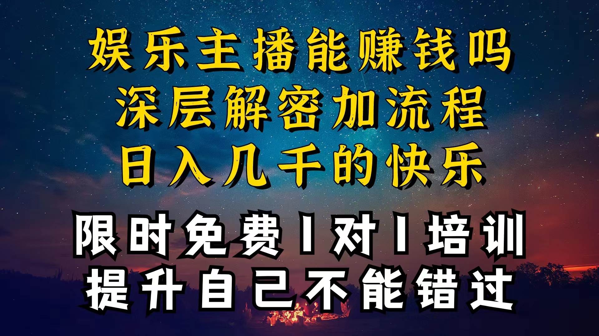 （10922期）现在做娱乐主播真的还能变现吗，个位数直播间一晚上变现纯利一万多，到...-三石资源库
