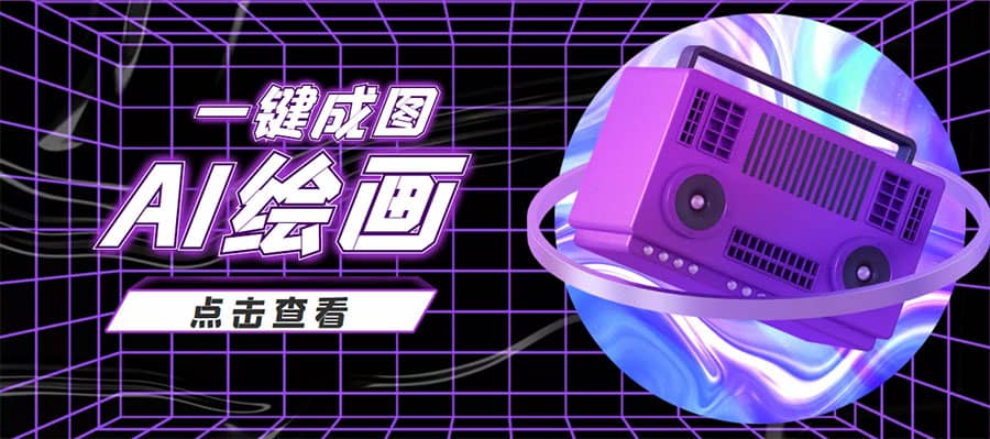 抖音最近很火的变现玩法，AI绘画一键成图-三石资源库