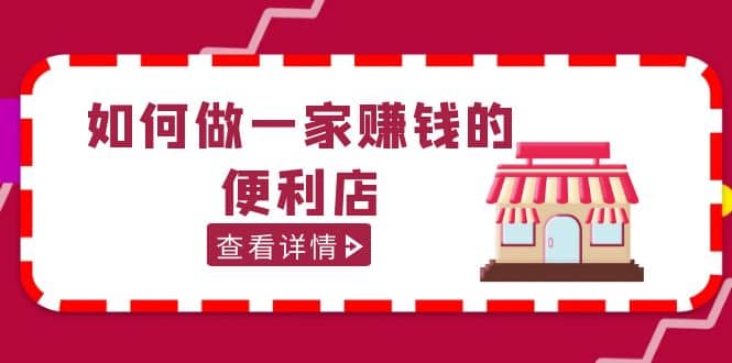 200w粉丝大V教你如何做一家赚钱的便利店选址教程，抖音卖999（无水印）-三石资源库