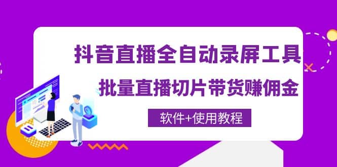 抖音直播全自动录屏工具，批量直播切片带货（软件+使用教程）-三石资源库