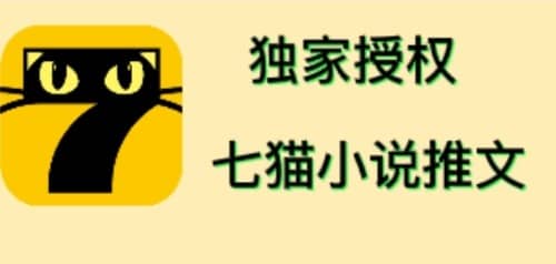 七猫小说推文（全网独家项目），个人工作室可批量做【详细教程+技术指导】-三石淘金网