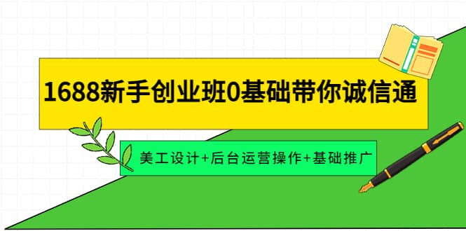 1688新手创业班0基础带你诚信通：美工设计+后台运营操作+基础推广-三石资源库