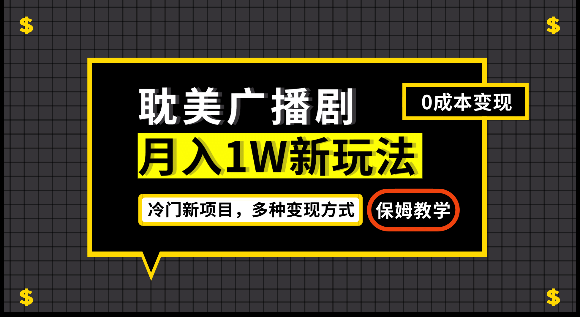 月入过万新玩法，耽美广播剧，变现简单粗暴有手就会-三石资源库