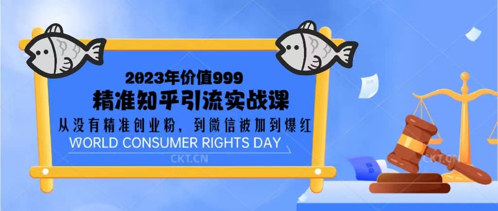 2023价值999的精准知乎引流实战课：从没有精准创业粉 到微信被加到爆红-三石资源库