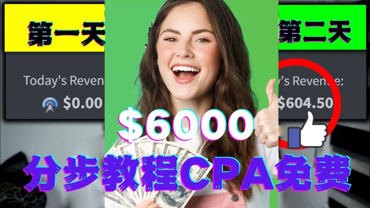 短时间赚6000美元分步教程CPA营销免费流量方法赚钱项目-三石资源库