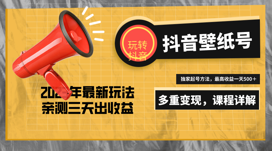 7天螺旋起号，打造一个抖音壁纸号（价值688）-三石资源库