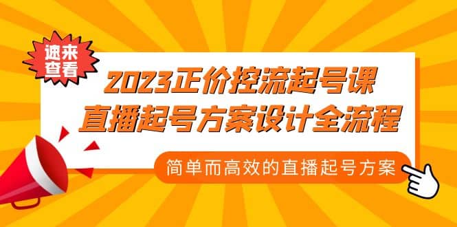 2023正价控流-起号课，直播起号方案设计全流程，简单而高效的直播起号方案-三石资源库