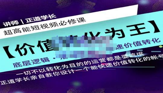 正道学长短视频必修课，教你设计一个能快速价值转化的账号-三石资源库